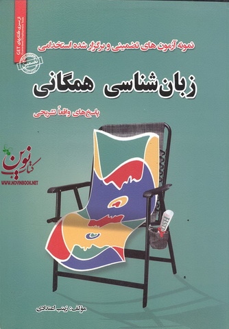 استخدامی زبان شناسی همگانی زینب اعتدادی انتشارات سامان سنجش